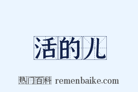 活的儿是什么意思的图片